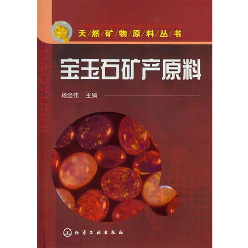 【正版书】 天然矿物原料丛书--宝玉石矿产原料 杨经伟 主编 化学工业出版社