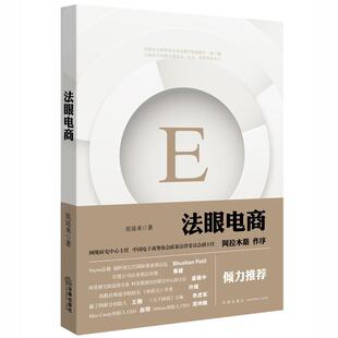 【正版书】 法眼电商 张延来著 法律出版社