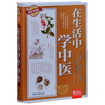 【正版书】 悦读坊:在生活中学中医 王艳丽 编 湖北科学技术出版社