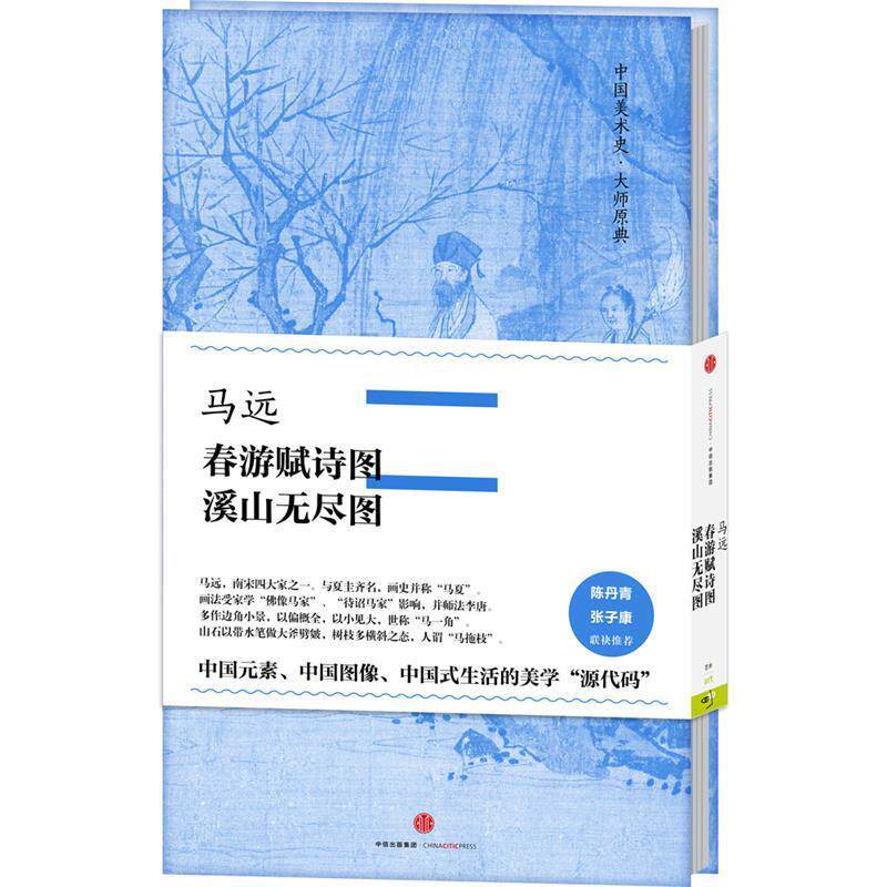 【正版书】 中国美术史·大师原典:马远·春游赋诗图、溪山无尽图 马远 中信出版社