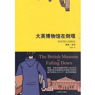 【正版书】 大英博物馆在倒塌 (英)洛奇 著,张楠 译 上海译文出版