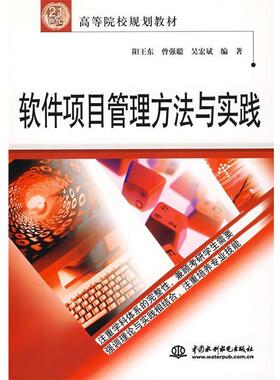 【正版】软件项目管理方法与实践 21世纪高等院校规划教材 阳王东
