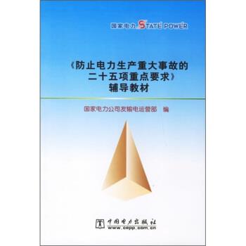 【正版】《防止电力生产重大事故的二十五项重点要求》辅导教材 国家电力公司发输电运
