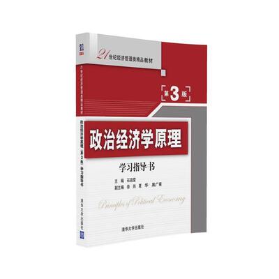 【正版书】 政治经济学原理学习指导书-第3版 石晶莹,徐尚,夏华,黑广菊 清华大学出版社