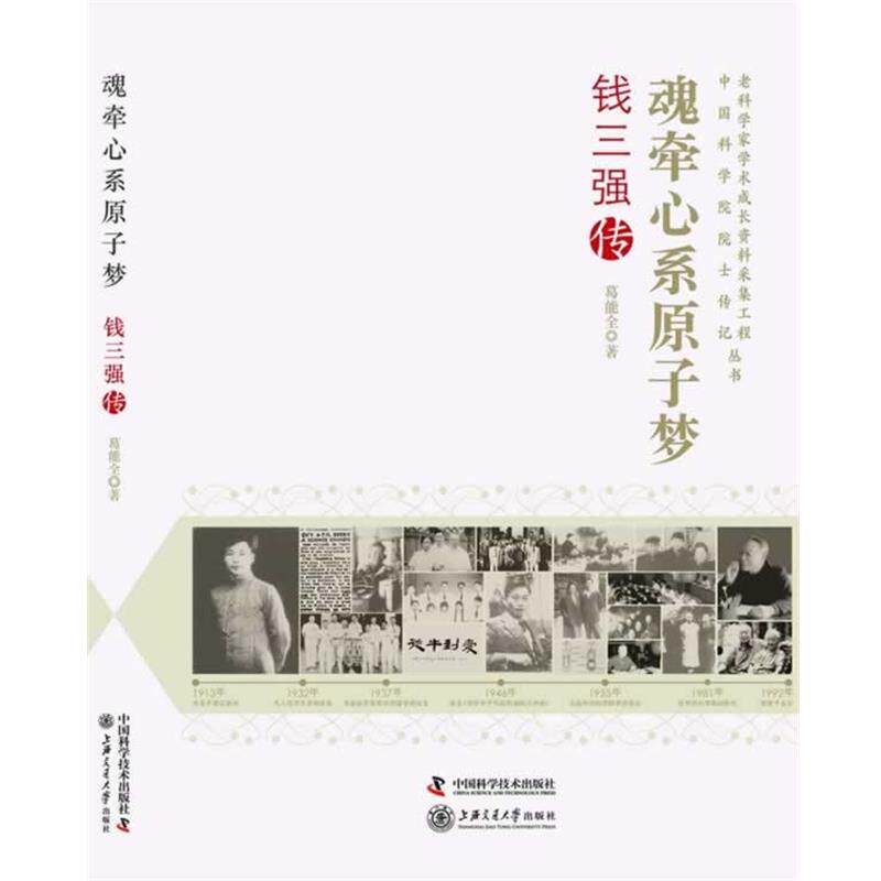 【正版书】 老科学家学术成长资料采集工程丛书 中国科学院院士传记--魂牵心系原子梦:钱三强传 葛能全 著 中国科学技术出版社