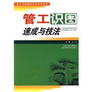【正版】管工识图速成与技法 杨波