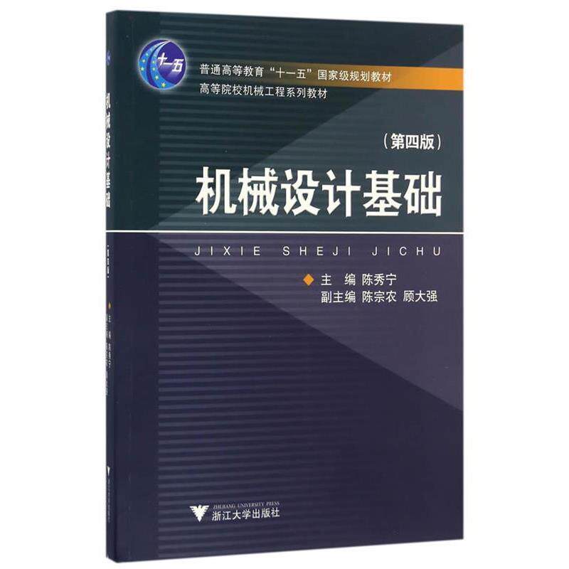 【正版书】 机械设计基础 第4版 陈秀宁 　著 浙江大学出版社