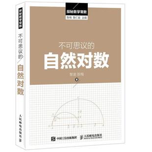 【正版书】 探秘数学常数:不可思议的自然对数 黎渝,陈梅 著,陈仁政 编 人民邮电出版社