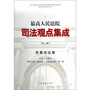 陈裕琨 刘德权 高人民法院司法观点集成民事诉讼卷第2版 缪蕾 正版