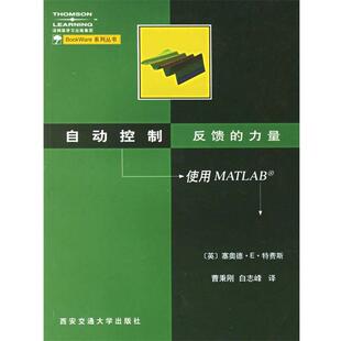 【正版书】 自动控制 反馈的力量----使用MATLAB （英）特费斯（Djaferis,T.E.） 著,曹秉刚,白志峰 译 西安交通大学出版社