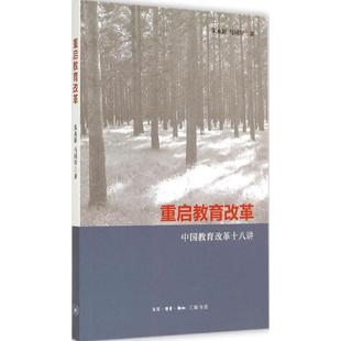 【正版】重启教育改革 中国教育改革十八讲 朱永新、马国川