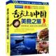 社 中国 正版 美食向导 舌尖上 旅游攻略 中国地图出版 美食之旅 交通旅游地图与美