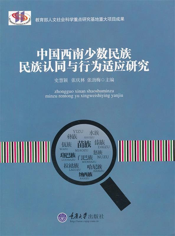 【正版】中国西南少数民族-民族认同与行为适应研究史慧颖、张庆林、张劲