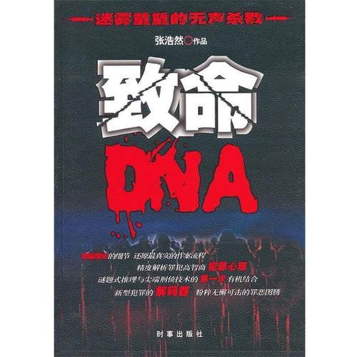 【正版】致命DNA 张浩然