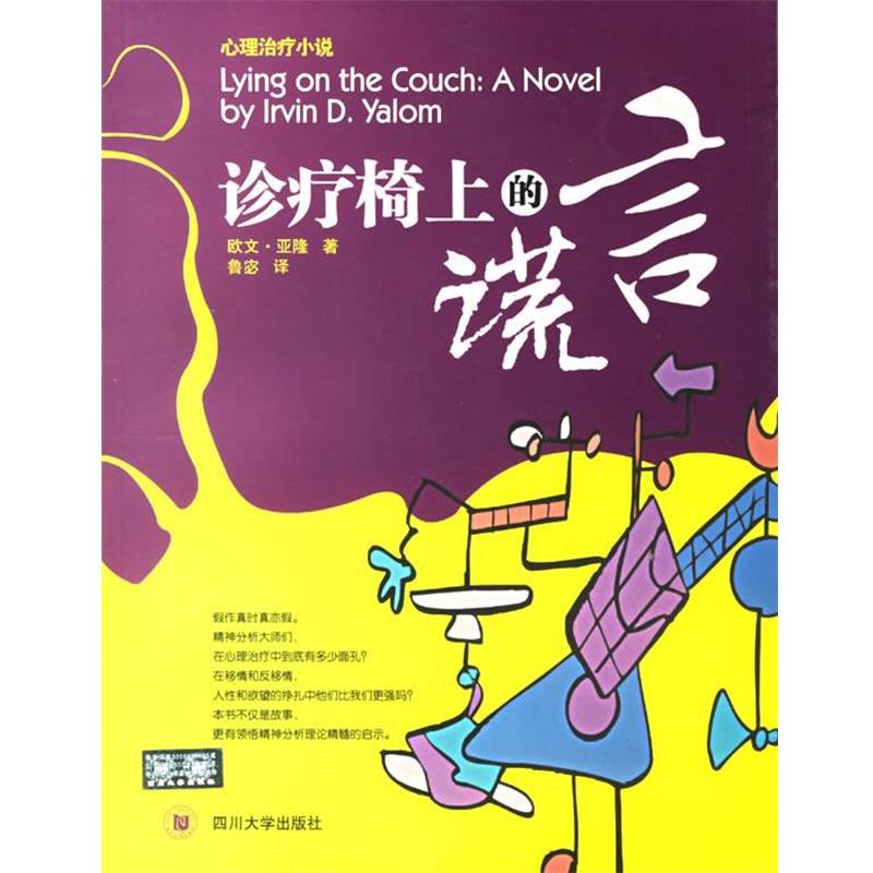【正版书】 诊疗椅上的谎言 【美】欧文·亚隆 著 四川大学出版社