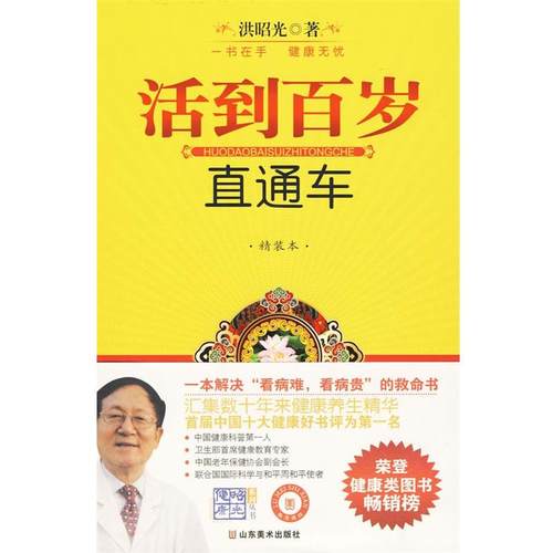 【正版】活到百岁直通车 洪昭光