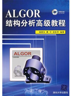 【正版】ALGOR结构分析教程 寇晓东