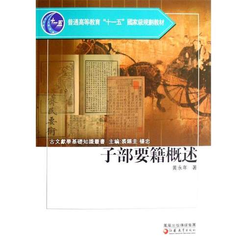 【正版】子部要籍概述 吕诚之论子部 黄永年；裘锡圭、杨忠