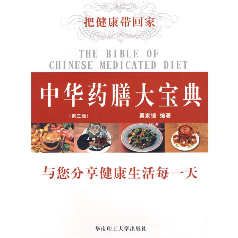 【正版书】 中华药膳大宝典 吴家镜 编著 华南理工大学出版社