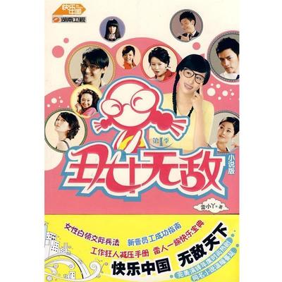 【正版】丑女1（小说版） 雷小丫