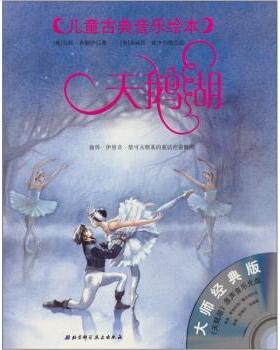 【正版书】 大师经典版 儿童古典音乐绘本--天鹅湖 [奥] 希姆萨 著,[奥] 埃辛伯格 绘,李小红 译 中国科学技术出版社