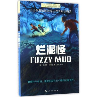 【正版书】 烂泥怪 路易斯·萨奇尔 五洲传播出版社