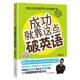 成功就靠这点破英语 书 斯坦福大学校长向华人 孙铁麟 公司 中国友谊出版 正版