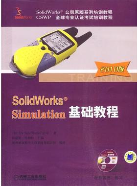 【正版】SolidWorks Simulation基础教程（2010 [美]DS Soli