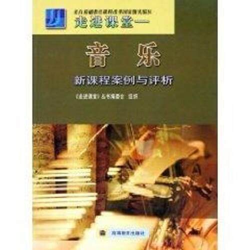 【正版书】 走进课堂：音乐新课程案例与评析 王安国 著 高等教育出版社
