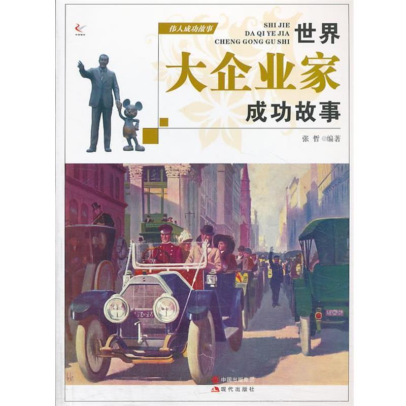 【正版】伟人成功故事 世界大企业家成功的故事 张哲