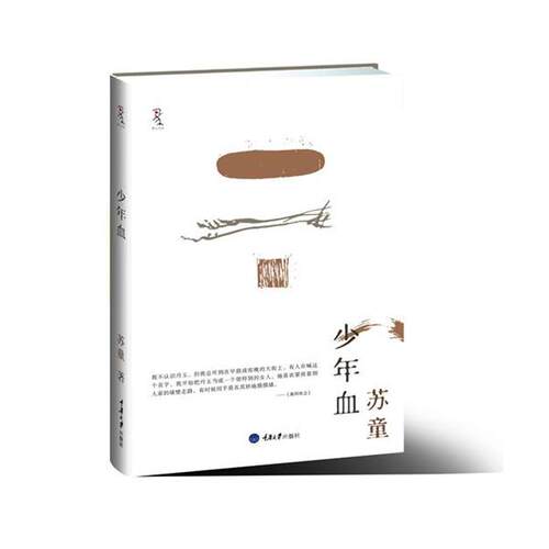 【正版书】 少年血 苏童　著 重庆大学出版社
