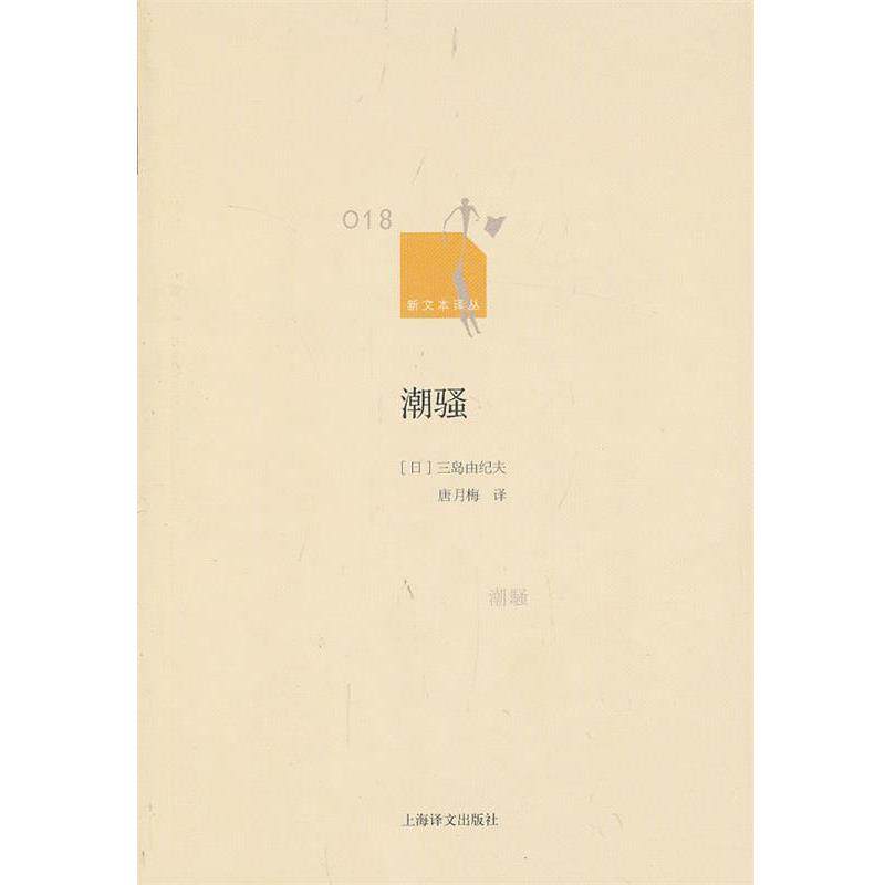 【正版书】 潮骚 (日)三岛由纪夫 著,唐月梅 译 上海译文出版社