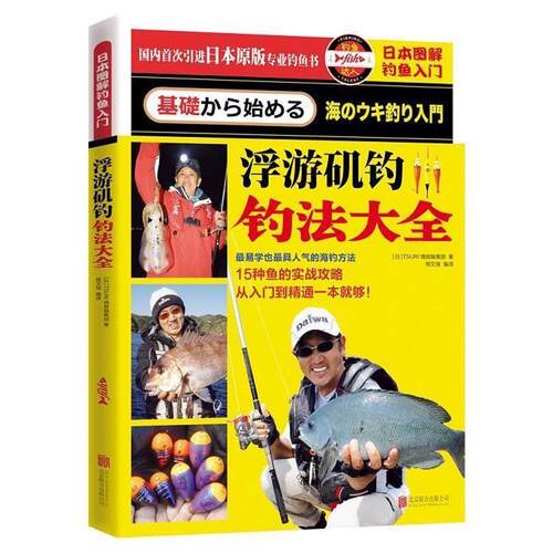 【正版书】 日本图解钓鱼入门 浮游矶钓钓法大全 (日)TSURI情报编集部 北京联合出版公司
