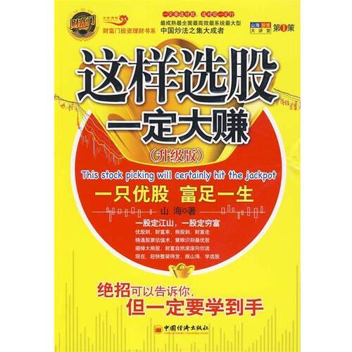 【正版书】 这样选股，大赚 山海 著 中国经济出版社