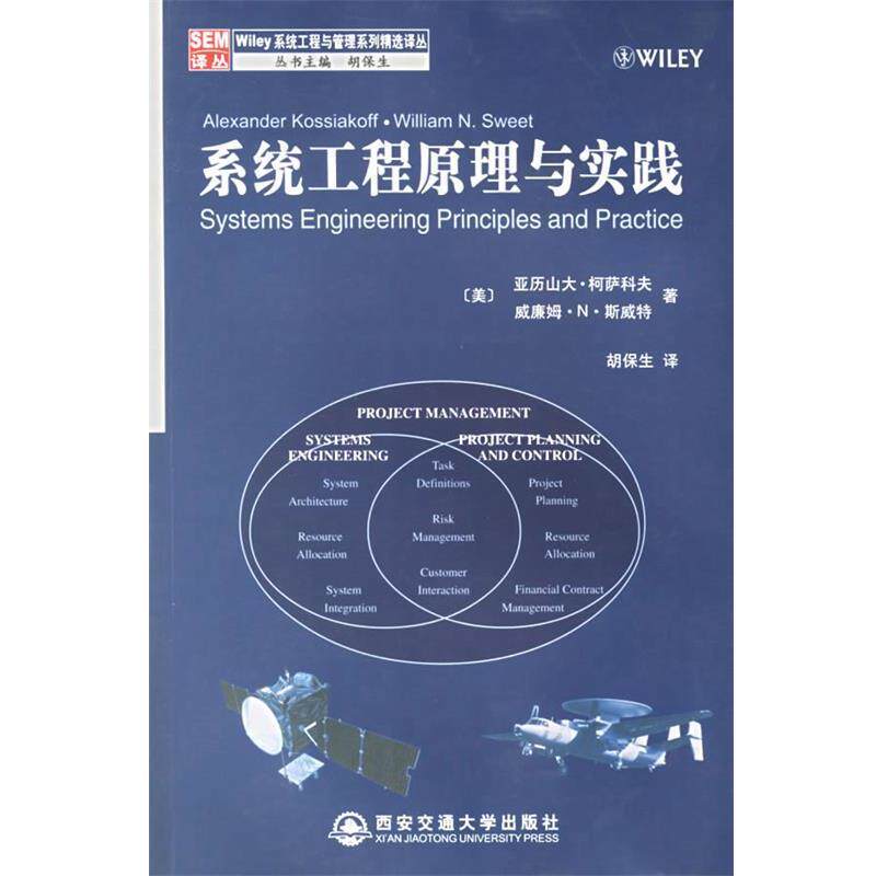【正版书】 系统工程原理与实践 (美)柯萨科夫,(美)斯威特 著,胡保生 译 西安交通大学出版社