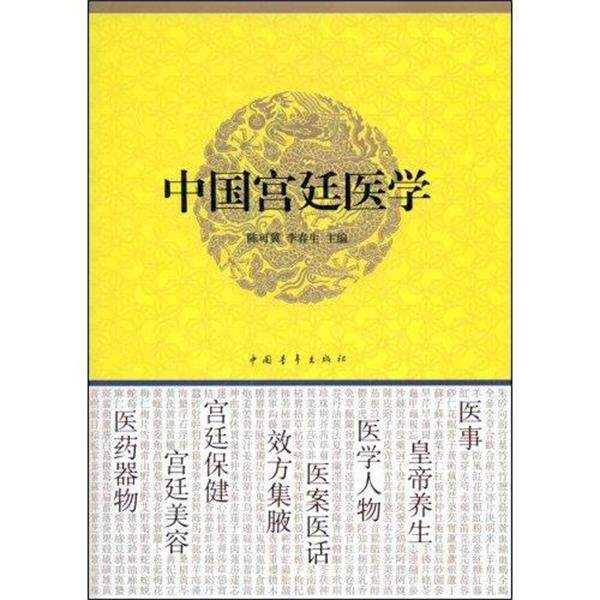【正版书】 中国宫廷医学 陈可冀,李春生 编 中国青年出版社