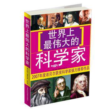 【正版书】 世界上的科学家 [英] 约翰·范顿 等 著 黑龙江科学技术出版社