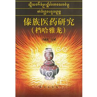【正版书】 傣族医药研究 冯德强 主编 民族出版社