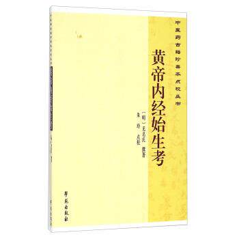 【正版书】 中医药古籍珍善本点校丛书:黄帝内经始生考 [明] 无名氏 著,曹洪欣,崔蒙 编,朱玲 注 学苑出版社