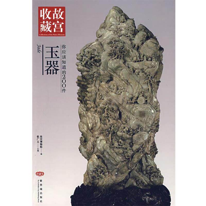 【正版书】 你应该知道的200件玉器 张广文 主编 紫禁城出版社