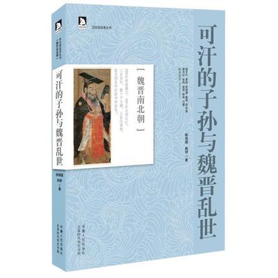 【正版书】 历史创造者丛书04:可汗的子孙与魏晋乱世 陈琳国,陈群　著 安徽人民出版社