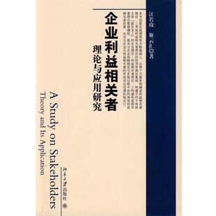 【正版书】 企业利益相关者理论与应用研究 江若玫,靳云汇　著 北京大学出版社