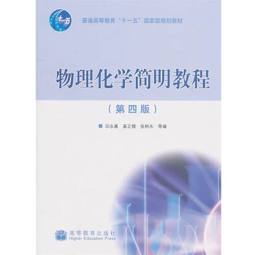 【正版书】 物理化学简明教程 印永嘉 高等教育出版社