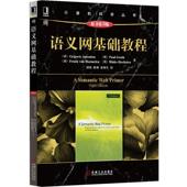 等译 社 语义网基础教程 著 胡伟 安东尼乌 书 希 机械工业出版 程龚 正版