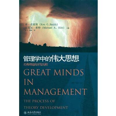 【正版书】 管理学中的伟大思想：经典理论的开发历程 肯·史密斯（KenG.Smith）,迈克尔·希特（MichaelA.Hitt）编,徐飞,路琳 译