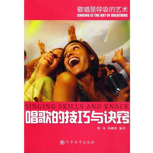 【正版书】唱歌的技巧与诀窍 韩玮、韩璐西