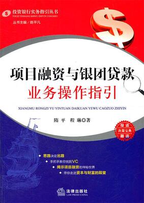 【正版现货】项目融资与银团贷款业务操作指引 隋平、程琳；陈平凡