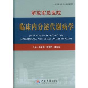 【正版】军队总医院临床内分泌代谢病学 母义明、陆菊明