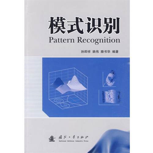 【正版】模式识别 孙即祥、姚伟、滕书华