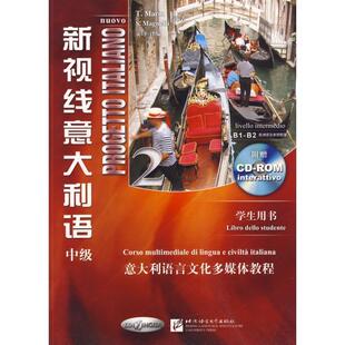 【正版书】 新视线意大利语2 (意)马林,(意)马格奈利 编著,文铮 译编 北京语言大学出版社